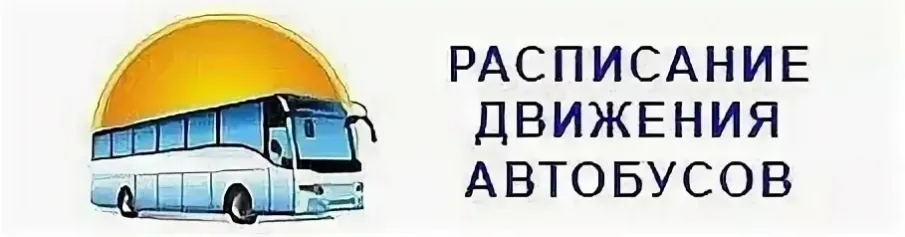 Изменение стоимости проезда на маршрутах № 117"Володарск-Мулино-Ильино" и № 107"Мулино-Ильиногорск" ИП "Ерохина"